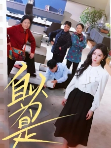 短剧自以为是海报