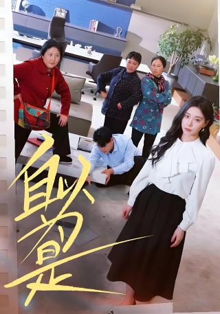 短剧自以为是海报