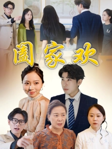 短剧阖家欢海报