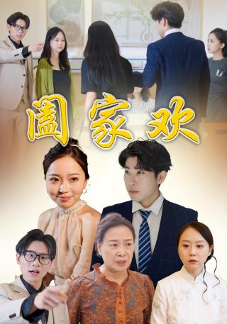 短剧阖家欢海报