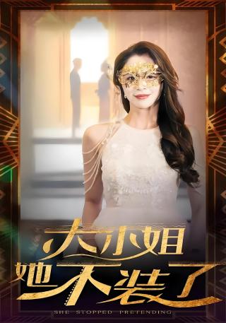 短剧大小姐她不装了海报