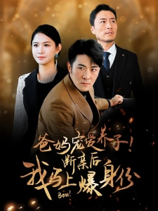 短剧爸妈宠爱养子！断亲后我马上爆身份海报