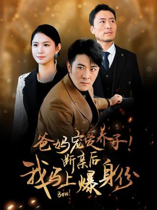 短剧爸妈宠爱养子！断亲后我马上爆身份海报