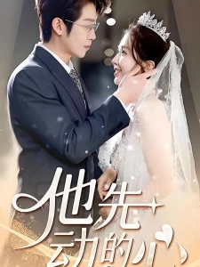 短剧他先动的心海报