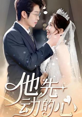 短剧他先动的心海报