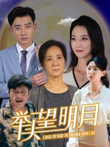 短剧举头望明月海报