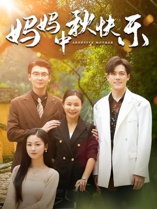 短剧妈妈，中秋快乐海报