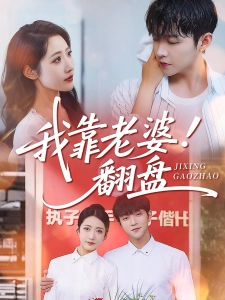 短剧我靠老婆翻盘海报