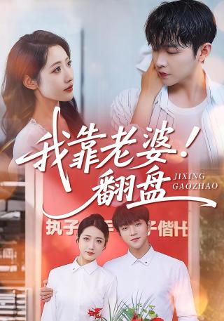 短剧我靠老婆翻盘海报