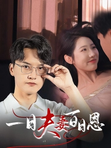 短剧一日夫妻百日恩海报