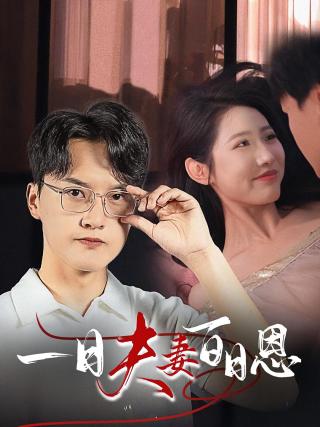 短剧一日夫妻百日恩海报