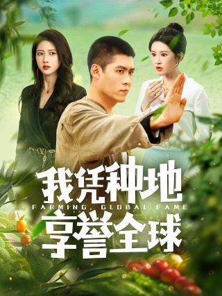短剧我凭种地享誉全球海报