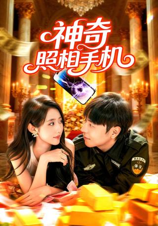 短剧神奇照相手机海报