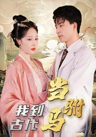 短剧我到古代当驸马海报