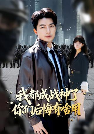 短剧我都成战神了你们后悔有啥用海报