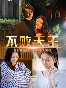 短剧不败天王海报