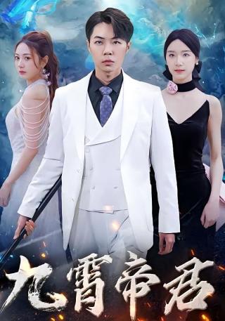 短剧九霄帝君海报