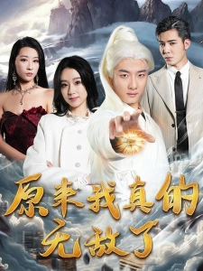 短剧原来我真的无敌了海报