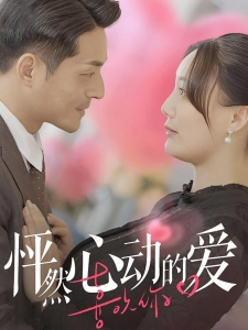 短剧怦然心动的爱海报