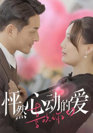 短剧怦然心动的爱海报
