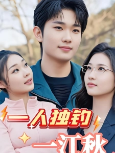 短剧一人独钓一江秋海报