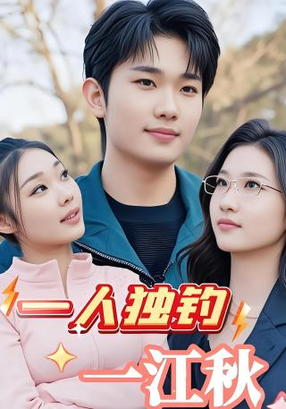 短剧一人独钓一江秋海报
