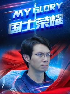 短剧国士荣耀海报