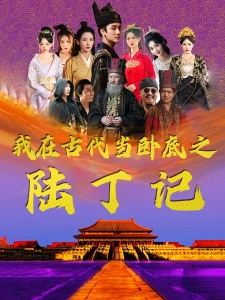 短剧我在古代当卧底之陆丁记海报