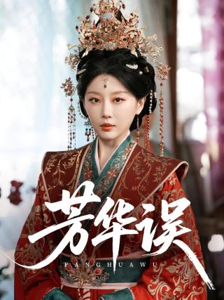 短剧芳华误海报