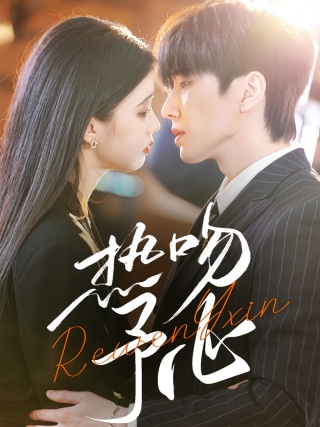 短剧热吻予心海报