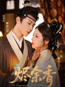 短剧烬余香海报