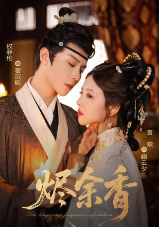 短剧烬余香海报