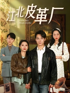 短剧江北皮革厂海报