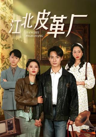 短剧江北皮革厂海报