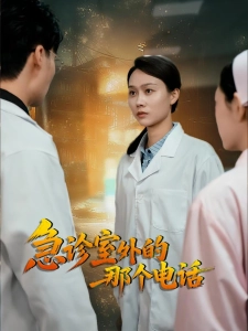 短剧急诊室外的那个电话海报