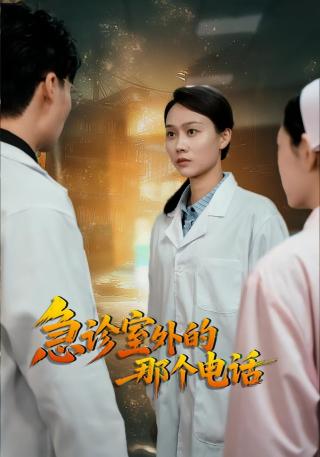 短剧急诊室外的那个电话海报