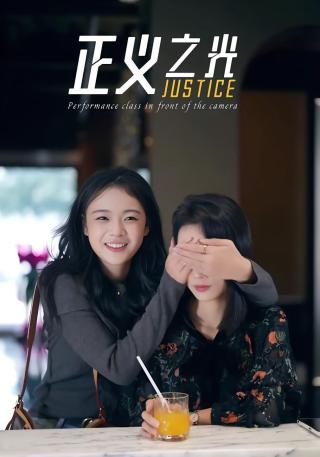 短剧正义之光海报