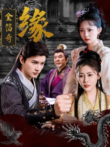 短剧金箔奇缘海报