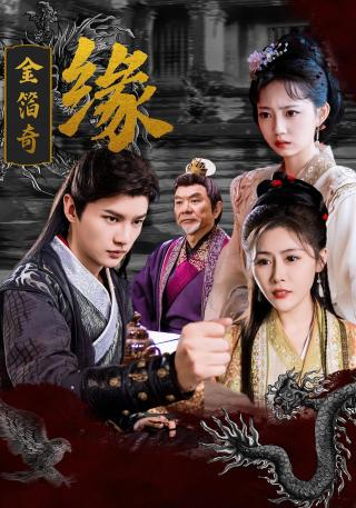 短剧金箔奇缘海报