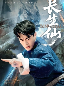 短剧长生仙海报