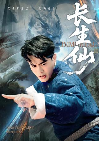 短剧长生仙海报