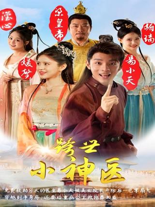 短剧跨世小神医海报