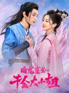 短剧暗龙寨里的千金大小姐海报