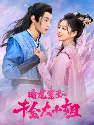 短剧暗龙寨里的千金大小姐海报