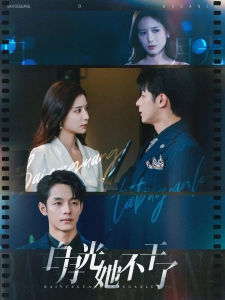 短剧白月光她不干了海报