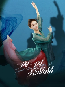 短剧一闪一闪亮晶晶海报