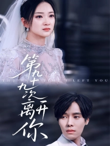 短剧第九十九次离开你海报