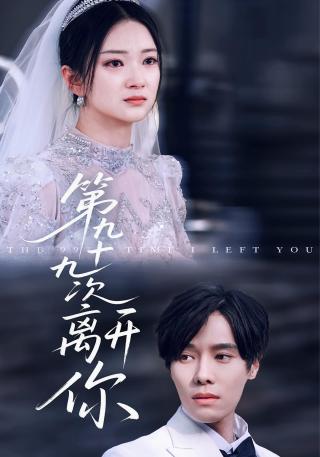 短剧第九十九次离开你海报