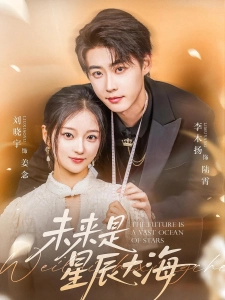 短剧未来是星辰大海海报