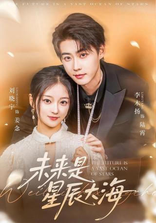 短剧未来是星辰大海海报